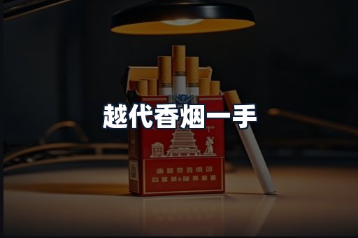 越代香烟一手