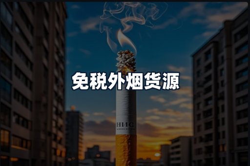 免税外烟货源